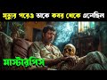 RORSCHACH movie explained in bangla | Haunting Realm