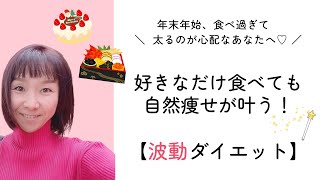 年末年始食べ過ぎて正月明けの姿に愕然とする女子に【波動ダイエット】がおすすめな理由