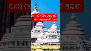 🚩ଅଭାବ ଦୂରାଏ ଜଗାର ଏହି ୨ ଜିନିଷ⭕‼️⭕ #shorts  #ytshorts #jagannath #puri #trending #viralvideo