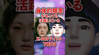 身体的障害があっても活躍しているK-POPアイドルTOP3 #shorts