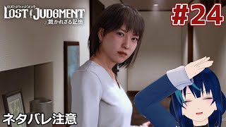 【LOST JUDGEMENT】神室町の青いイナズマ #24 ※ネタバレ注意【Vtuber実況】