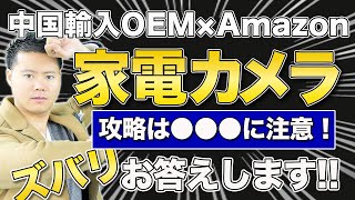 中国輸入OEM×Amazon家電カメラカテゴリーはどうなの？ズバリお答えします。