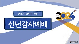 [2023 신년감사예배] 2024/01/01(월) | 로마서 8:26~28 | 장충만 목사