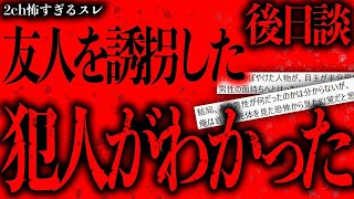 【後日談】小学校の時に友人を誘拐した犯人が分かったかもしれない【2ch怖いスレ】【ゆっくり解説】