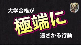 これをしなければ合格を引き寄せられる