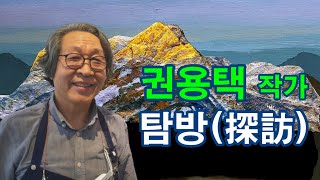 미술전문방송 아트원TV / 권용택 작가 탐방