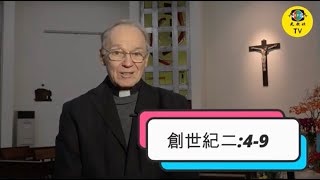 光啟社 每日讀經2021年02月10日 創世紀二:4-9 主講：詹德隆 神父