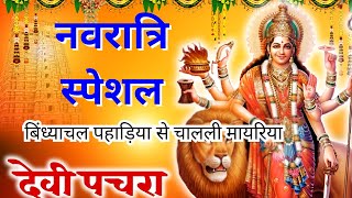 #videoपारम्परिक देवी पचरागीत-Devi geet| बिंध्याचल  पहाड़िया से   ||Pachrageet|नवरात्रि स्पेशल 2024