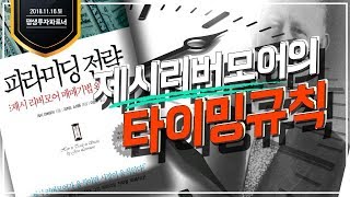 [주식투자] 오전시황, 제시리버모어의 타이밍규칙 평생투자파트너