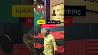 Parallel Universe Dubbing Time | Natia Comedy | Natia Neula Voice Artist | Natia Video | Odia Comedy