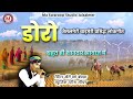 जैसलमेर बाड़मेरी प्रसिद्ध लोकगीत डोरो |खेते खां बंधड़ा | Doro song khete khan bandhra | doro lokgeet