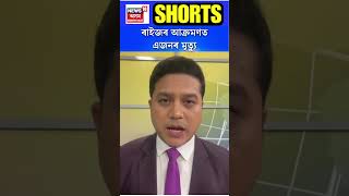 Hojai News | হোজাইত ৰাইজৰ আক্ৰমণত এজনৰ মৃত্যু | গৰু চোৰৰ সন্দেহত চলিল দলবদ্ধ আক্ৰমণ #shorts