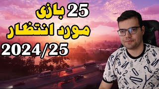 مورد انتظارترین بازی های ۲۰۲۴ و ۲۰۲۵ از جی تی ای ۶ تا اساسین ژاپنی Most anticipated games 2024/2025