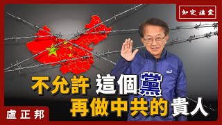 不允許這個黨再做中共的貴人【知定講堂 啟蒙論壇 盧正邦】EP76