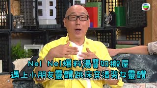 張學潤回顧｜Nel Nel爆料湯寶如搬屋 遇上小朋友靈體跳床穿清裝女靈體