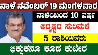 ನಾಳೆ ನವೆಂಬರ್ 19 ಮಂಗಳವಾರ ಈ ರಾಶಿಗಳಿಗೆ ಅದೃಷ್ಟ ಫಲ! ರಾಜಯೋಗ ಶುರು! ಮುಟ್ಟುದ್ದೆಲ್ಲ ಚಿನ್ನ! Astrolgy Kannada