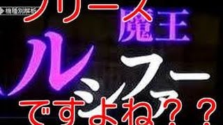 ルシファー降臨  破壊力　デビルサバイバー2  プレミア 　これほどの衝撃