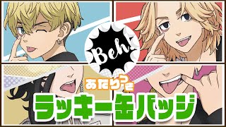 ラッキー缶バッジくじの当たりが最強すぎる！【東京リベンジャーズ】【東リベ】【Beh！】