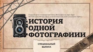 Специальный выпуск эфирной программы «Так было…» | Проект «История одной фотографии»