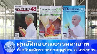 ศูนย์ฝึกอบรมธรรมทายาท เปิดรับสมัครบวชภาคฤดูร้อน 3 โครงการ