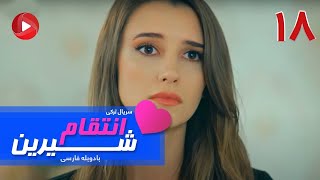 Enteghame Shirin   Episode 18   سریال انتقام شیرین– قسمت 18 – دوبله فارسی