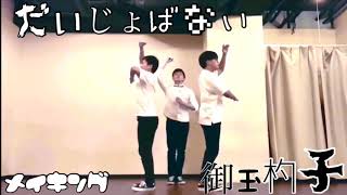 【Perfume】「だいじょばない」メイキング 【御玉杓子】踊ってみた