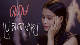 ឈាមប្រុសសាមាន្យ - Chhaem Bros Samarn- Pich Chakrya - ពេជ្រ ចរិយា - Mai vathana - ម៉ៃ វឌ្ឍនា