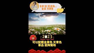 2023 屬雞的人 看過來