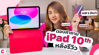 iPad Gen 10  รวมคอมเมนต์น่าสนใจ พร้อมทดลองให้ดูจริง ! | Ceemeagain