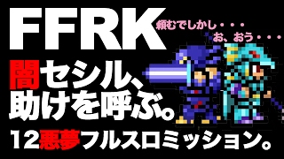 【FFRK実況】FF12ナイトメアフルスロミッション、友人を連れて【闇セシ/無課金】