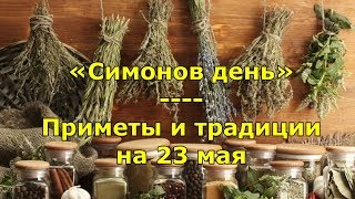 Народный праздник «Симонов день». Приметы и традиции на 23 мая.
