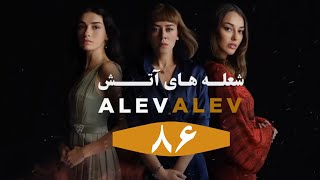 Serial Alev Alev E 86 Doble Farsi - سریال شعله های آتش قسمت ۸۶ دوبله فارسی بدون سانسور