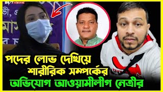 পদের লোভ দেখিয়ে শারী’রিক সম্’পর্কের অভিযোগ প্রসঙ্গে