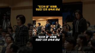 드디어 끝 이재용 5년간 12조 상속세 완납