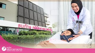 ธนภัทร คลินิกกายภาพบำบัด | Thanaphat Clinic