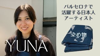 [インタビュー] 小学生の頃からなんやら縁のあるバルセロナに移住した話。バルセロナで活躍する日本人アーティストにインタビュー！