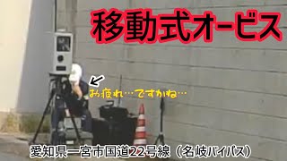 【可搬式オービス】国道22号線（名岐バイパス）愛知県一宮市島崎1付近 進行方向岐阜【取締】