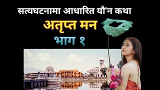 नेपाली  कथा || अतृप्त मन || सत्य घटनामा आधारित || भाग १ ||  katha part 1 |  katha