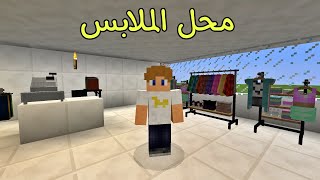 فلم ماين كرافت : فتحت أغلى محل ملابس بالعالم !!؟ 🔥😱