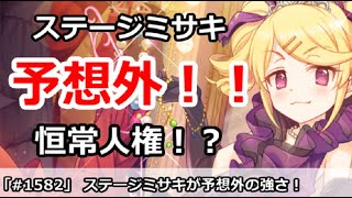 【プリコネ】ステージミサキが予想外の強さ！まさかの恒常人権！？【プリンセスコネクト！】