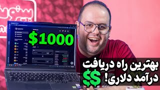 بهترین راه برای دریافت درآمد دلاری چیه؟🤔