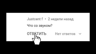 Что со звуком? (Ответ)