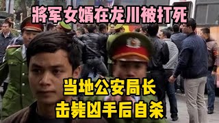 將軍女婿在龍川被打死，當地公安局長，擊斃兇手後自殺 | wayne調查 | 情感 | 情感故事 | 家庭倫理 |婚姻 #大案紀實 #刑事案件 #案件解說