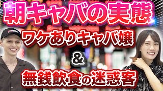 【現役キャバ嬢が暴露】朝キャバクラは嬢もお客も質が悪い！｜vol.616