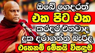 ඔබේ ගෙදරත් එකක් ඉවර වෙද්දි එකක් ප්‍රශ්න කරදර එනවානම් අනිවාරෙන් මේක අහන්න|Galigamuwe Gnanadeepa Thero