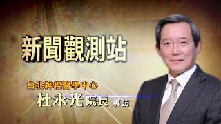 【新聞觀測站】腦神經外科權威享譽國際！杜永光院長專訪 2019.07.27