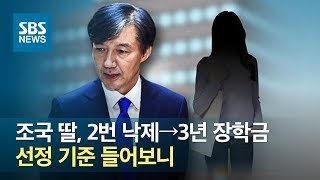 조국 딸, 2번 낙제→3년 장학금…선정 기준 들어보니 / SBS