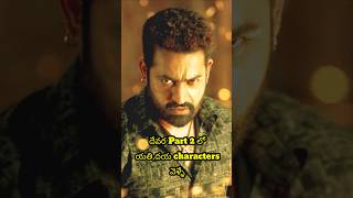 దేవర 2 లో యతి, దయ ఎవరో తెలిసిపోయింది 😱🔥🤩 | Devara Part 2 | Jr NTR | Janhvikapoor | Koratala Siva