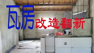 农村瓦房改造翻新；玄关和多功能组合柜开始贴瓷砖，黑白灰拼色