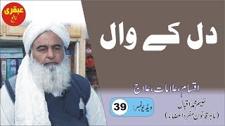 Dil k Wal ka Elaj | Video 39 | دل کے وال | Hakeem Muhammad Iqbal